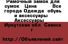 Рамочный замок для сумок › Цена ­ 150 - Все города Одежда, обувь и аксессуары » Аксессуары   . Иркутская обл.,Саянск г.